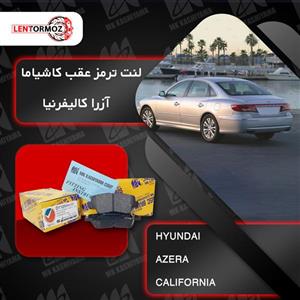 لنت ترمز عقب هیوندا آزرا ۲۰۱۱ تا ۲۰۱۳ کاشیاما ژاپن