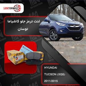 لنت ترمز جلو هیوندا توسان 2011 تا 2015 IX35 کاشیاما ژاپن