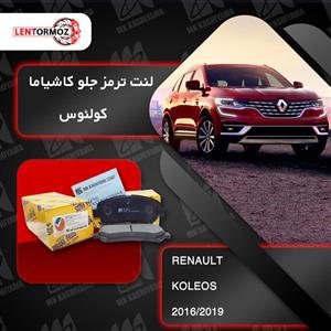لنت ترمز جلو رنو کولئوس 2016 تا 2019 کاشیاما ژاپن