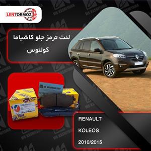 لنت ترمز جلو رنو کولئوس 2010 تا 2015 کاشیاما ژاپن