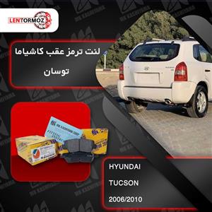 لنت ترمز عقب توسان  (JM)  2009 تا ۲۰۱۰ کاشیاما ژاپن