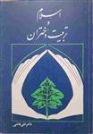 اسلام و تربیت دختران، تالیف دکتر علی قائمی انتشارات امیری