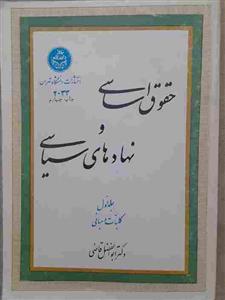 کتاب حقوق اساسی و نهاد های سیاسی، دکتر ابوالفضل قاضی (جلد اول)