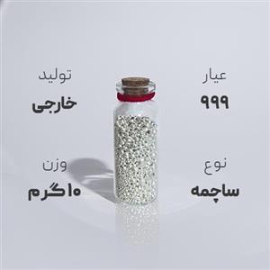 ساچمه نقره ۱۰ گرم خارجی ۹۹۹ عیار کد 001 