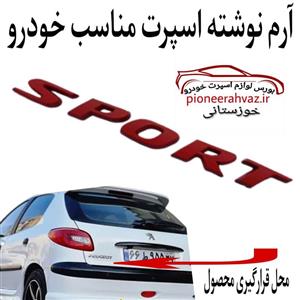 آرم اسپرت Sport سایز 14سانت قرمز رنگ