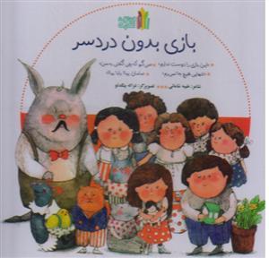 کتاب بازی بدون دردسر اثر طیبه شامانی انتشارات غنچه