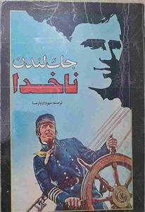 کتاب ناخدا، اثر جک لندن نشر اکباتان