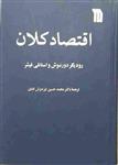 کتاب اقتصادکلان، نویسندگان: رودیگر دورنبوش و استانلی فیشر نشر سروش