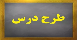 طرح درس سالانه ریاضی دوم ابتدایی