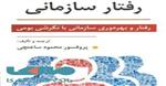 پاورپوینت فصل اول 1 (مقدمه ای بر رفتار سازمانی  ) کتاب مبانی رفتار سازمانی رفتار و بهره وری سازمانی با نگرش بومی ترجمه و تالیف دکتر محمود ساعتچی