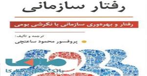 پاورپوینت فصل اول 1 (مقدمه ای بر رفتار سازمانی  ) کتاب مبانی رفتار سازمانی رفتار و بهره وری سازمانی با نگرش بومی ترجمه و تالیف دکتر محمود ساعتچی