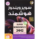 سوپر ویندوز 11 هوشمند Windows 11 UEFI 24H2 1DVD9 نشر گردو 