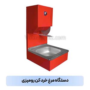خرد کن مرغ رومیزی