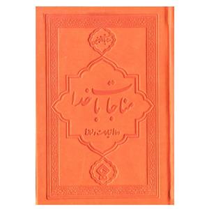 کتاب مناجات با خدا ترجمه مهدی الهی قمشه ای انتشارات یاس بهشت کد 3