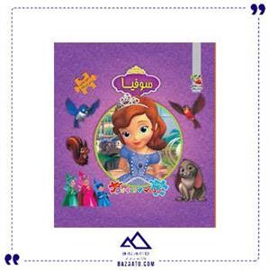 کتاب اولین کتاب پازل من سوفیا انتشارات سایه گستر