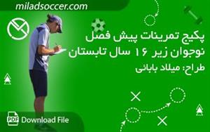 پکیج تمرینات پیش فصل نوجوانان زیر 16 سال تابستان