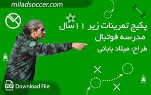 پکیج تمرین مدرسه فوتبال زیر 11 سال