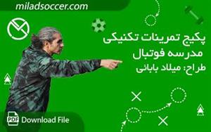 پکیج تمرینات تکنیک مدرسه فوتبال