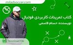 کتاب تمرینات کاربردی فوتبال (راهنمای تمرینات نونهالان و نوجوانان)