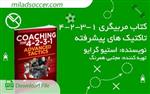 کتاب مربیگری سیستم 1-3-2-4 تاکتیک های پیشرفته