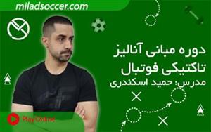 دوره مبانی آنالیز تاکتیکی فوتبال