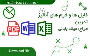 فایل ها و فرم های آنالیز تمرین