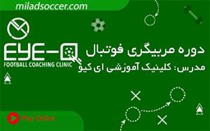 دوره آفلاین مربیگری فوتبال ای کیو