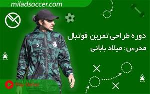 دوره طراحی تمرین فوتبال میلاد بابانی