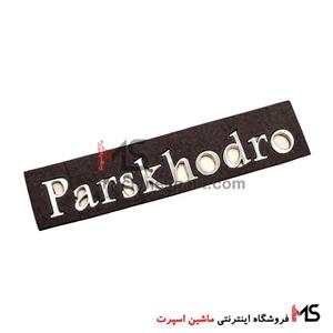 آرم نوشته پارس خودرو برلیانس Parskhodro