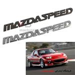 آرم مزدا اسپید MazdaSpeed کد1680