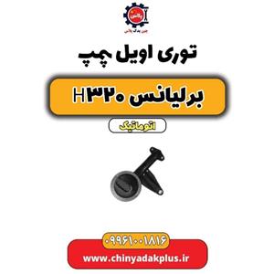 توری اویل پمپ وارداتی مناسب برای برلیانس H320