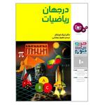 کتاب چرا و چگونه 10 در جهان ریاضیات اثر اریک اوبلاکر انتشارات قدیانی