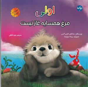 کتاب اولی مرغ همسایه غاز نیست اثر سارا گیلن و کارمن آلیس نشر برکه
