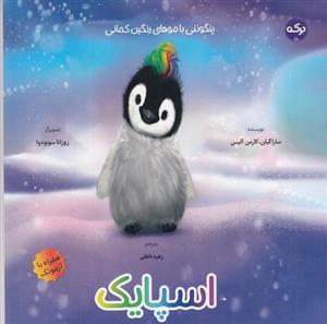 کتاب اسپایک: پنگوئنی با موهای رنگین‌کمانی اثر سارا گیلن و کارمن آلیس نشر برکه