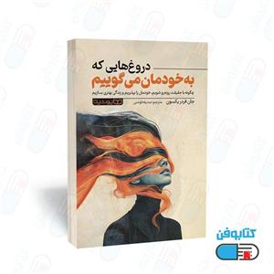 کتاب دروغ هایی که به خودمان می گوییم اثر جان فردریکسون ترجمه صدیقه اوشنی نشر انتشارات یوشیتا