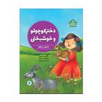 کتاب دختر کوچولو و خوشبختی اثر بئاتریچه مازینی نشر علمی فرهنگی