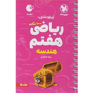 کتاب تیزهوشان ریاضی هفتم هندسه لقمه اثر نیما نام آوری انتشارات مهر و ماه
