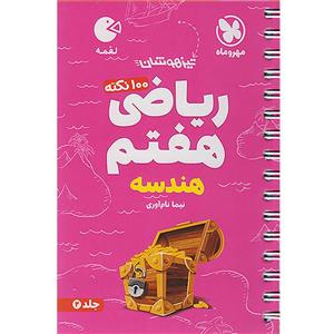 کتاب تیزهوشان ریاضی هفتم هندسه لقمه اثر نیما نام آوری انتشارات مهر و ماه