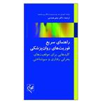 کتاب راهنمای سریع فوریت های روان پزشکی کلیدهایی برای موقعیت های بحرانی رفتاری و سم شناختی اثر کیمبرلی دی و مایکل پی ترجمه دکتر میثم همدمی انتشارات گلبان