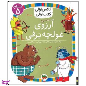 کتاب آرزوی غولچه برفی ( کلاس اولی کتاب اولی ) اثر مژگان کلهر نشر افق