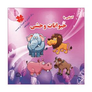 کتاب آشنایی با حیوانات وحشی اثر آمنه عبدلی نشر گوهر دانش دو زبانه رنگ آمیزی به همراه برچسب ( جلد2)