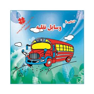 کتاب آشنایی با وسایل نقلیه اثر آمنه عبدلی نشر گوهر دانش رنگ آمیزی به همراه برچسب  دو زبانه  ( جلد5)