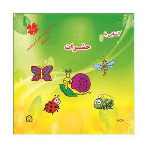 کتاب آشنایی با حشرات اثر آمنه عبدلی نشر گوهر دانش دو زبانه رنگ آمیزی به همراه برچسب ( جلد10 )