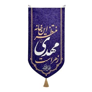 پرچم مدل مذهبی طرح این خانه منتظر مهدی زهراست کد C104
