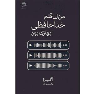 کتاب من لیاقتم خداحافظی بهتری بود اثر آکیرا ترجمه نهال سهیلی فر انتشارات داهی