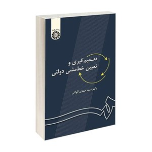 کتاب تصمیم‌گیری و تعیین خط‌ مشی دولتی اثر دکتر سید مهدی الوانی نشر سمت