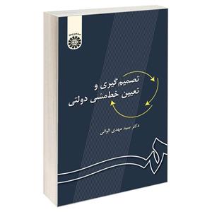 کتاب تصمیم‌گیری و تعیین خط‌ مشی دولتی اثر دکتر سید مهدی الوانی نشر سمت