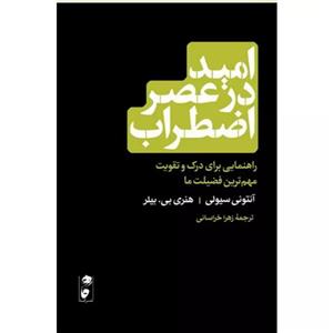 کتاب امید در عصر اضطراب اثر آنتونی سیولی ترجمه زهرا خراسانی انتشارات گاه