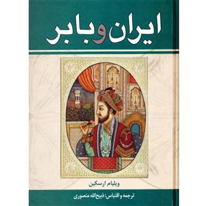 کتاب ایران و بابر اثر ویلیام ارسکین