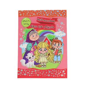 کتاب قصه های بی بی گل پونه  اثر محبوبه جعفری و سید مصطفی رضوی